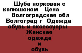 Шуба норковая с капюшоном › Цена ­ 25 000 - Волгоградская обл., Волгоград г. Одежда, обувь и аксессуары » Женская одежда и обувь   . Волгоградская обл.,Волгоград г.